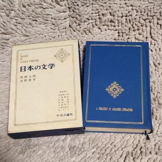 日本の文学　尾崎士郎/火野葦平(文学/小説)