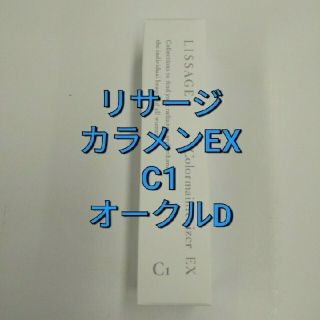 リサージ(LISSAGE)のリサージ カラーメインテナイザー EX C1オークルD(ファンデーション)