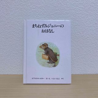 ピーターラビット まちねずみジョニーのおはなし(絵本/児童書)