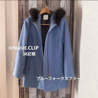 オペークドットクリップ(OPAQUE.CLIP)のOPAQUE.CLIPブルーフォックスファーコート❣38記載❣水色(ロングコート)