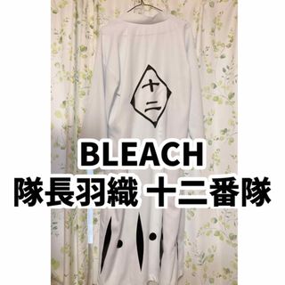 BLEACH 隊長羽織 十二番隊 コスプレ(衣装)