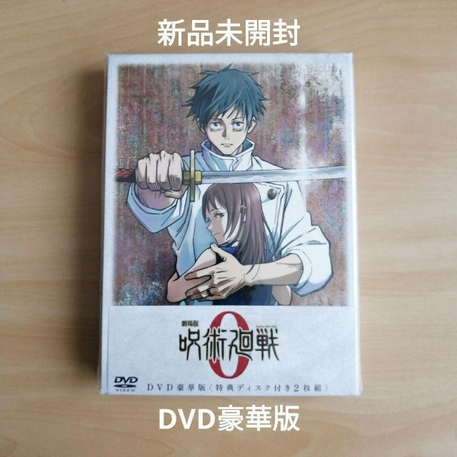 新品未開封★劇場版 呪術廻戦 0 DVD豪華版