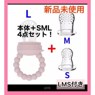 1点物❣️本体＋SML乳首付きの4点セット！フルーツフィーダー　ピンク　(離乳食器セット)