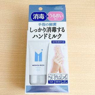 コーセーコスメポート(KOSE COSMEPORT)のメディカリッチ　薬用ハンドミルク(ハンドクリーム)