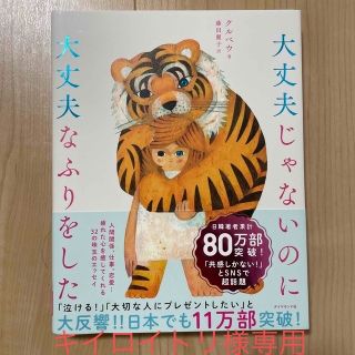 ダイヤモンドシャ(ダイヤモンド社)の大丈夫じゃないのに大丈夫なふりをした(その他)