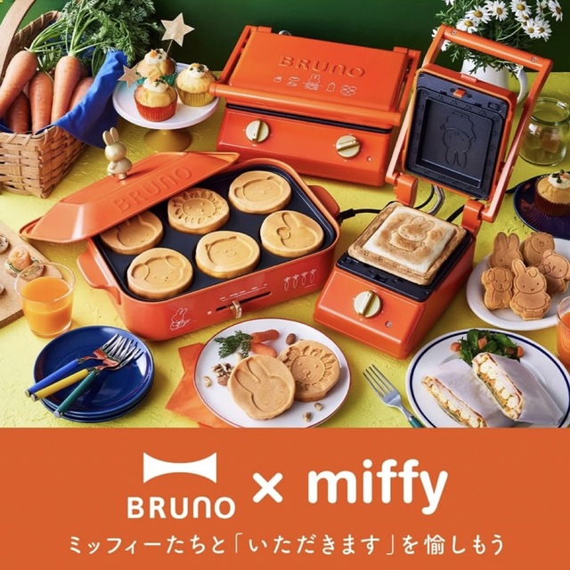 新品未使用★ブルーノ BRUNO ミッフィー コンパクトホットプレート