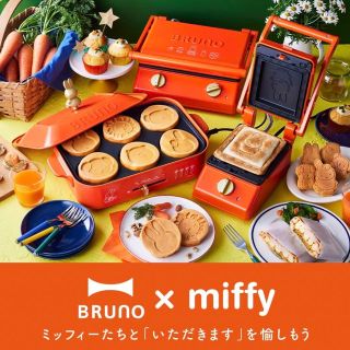 ブルーノ(BRUNO)の【新品未開封】BRUNO ミッフィー コンパクトホットプレート(ホットプレート)