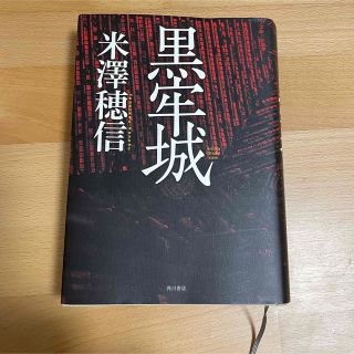 カドカワショテン(角川書店)の黒牢城　米澤穂信(文学/小説)