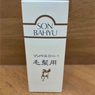 ソンバーユ(SONBAHYU)のゆうりゅう様専用　ソンバーユ　NO.5 毛髪用 毛根源80ml(ヘアケア)