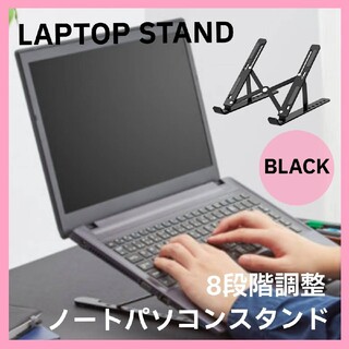 折りたたみ式 ノートパソコン スタンド ブラック(PC周辺機器)
