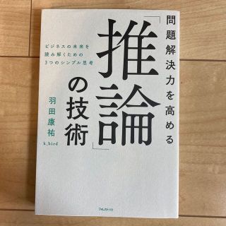 問題解決力を高める「推論」の技術 ビジネスの未来を読み解くための３つのシンプル思(ビジネス/経済)