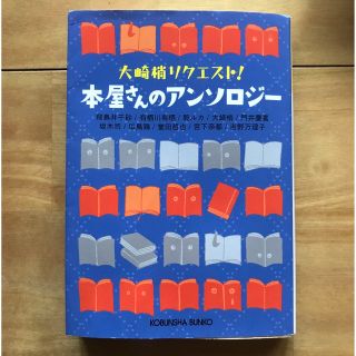 本屋さんのアンソロジー(文学/小説)