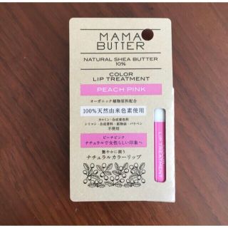 ママバター(MAMA BUTTER)の新品未使用☆ママバター (MAMA BUTTER) リップトリートメント(リップケア/リップクリーム)