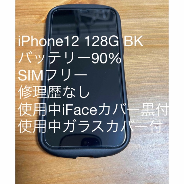 ≪超目玉☆12月≫ 本体 【美品】iPhone12 - iPhone ブラック iFace