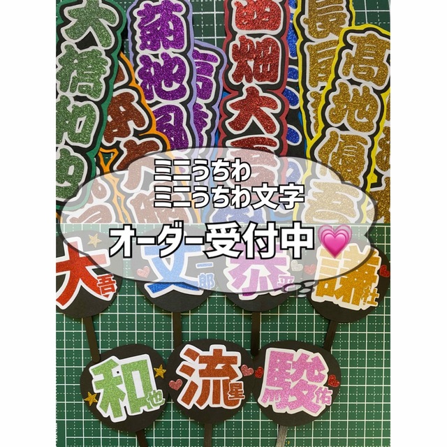 ❤︎ミニうちわ文字オーダー専用❤︎ エンタメ/ホビーのタレントグッズ(アイドルグッズ)の商品写真