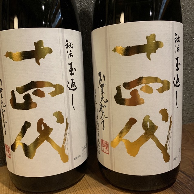 十四代本丸2本　日本酒