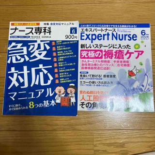 Expert Nurse (エキスパートナース) ＋ナース専科(専門誌)