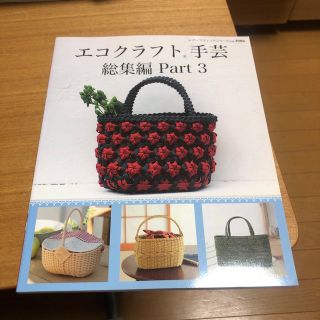 エコクラフト手芸 総集編　ｐａｒｔ３(趣味/スポーツ/実用)