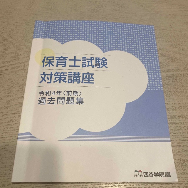 保育士試験　令和4年【前期】　過去問題 エンタメ/ホビーの本(資格/検定)の商品写真