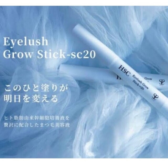 まとめ買い割引有　HSC eyelash grow sc20 コスメ/美容のスキンケア/基礎化粧品(まつ毛美容液)の商品写真