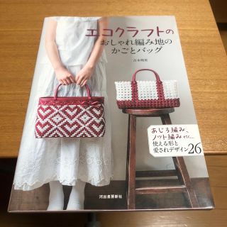 エコクラフトのおしゃれ編み地のかごとバッグ あじろ編み、ノット編みｅｔｃ…使える(趣味/スポーツ/実用)