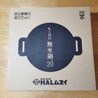 新品未使用 HALムスイ KING無水鍋(R)20 両手鍋 20cmの通販 by SHOP sac ...