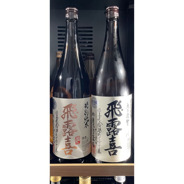 飛露喜　特別純米と特別純米原酒　飲み比べセット　1800ml 1.8L飛露喜