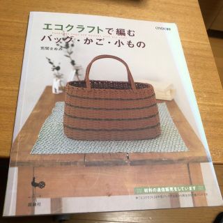 エコクラフトで編むバッグ・かご・小もの(趣味/スポーツ/実用)