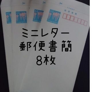 ミニレター 郵便書簡 8枚(使用済み切手/官製はがき)