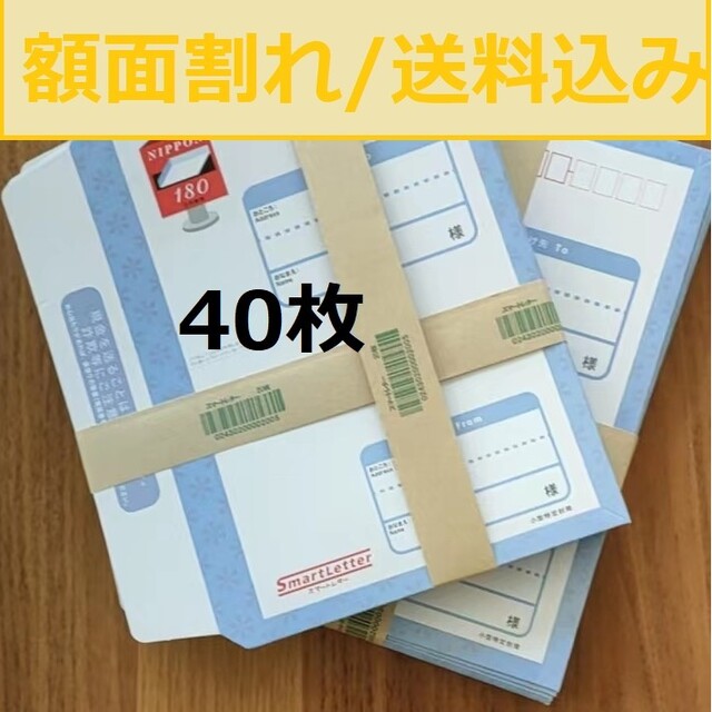 （額面割れ）スマートレター  40枚 エンタメ/ホビーのコレクション(使用済み切手/官製はがき)の商品写真