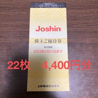 上新電機 ジョーシン Joshin 株主優待券 4,400円分(ショッピング)