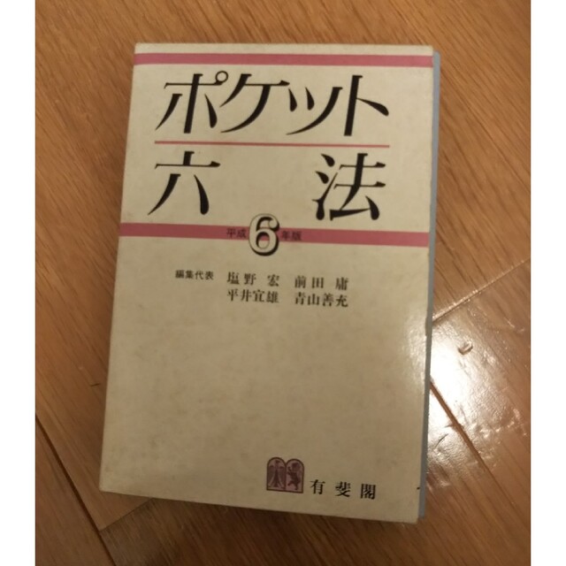 ※おまとめお得※　ポケット六法 平成６年版 エンタメ/ホビーの本(人文/社会)の商品写真