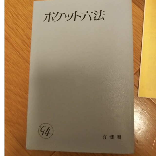 ※おまとめお得※　ポケット六法 平成６年版 エンタメ/ホビーの本(人文/社会)の商品写真