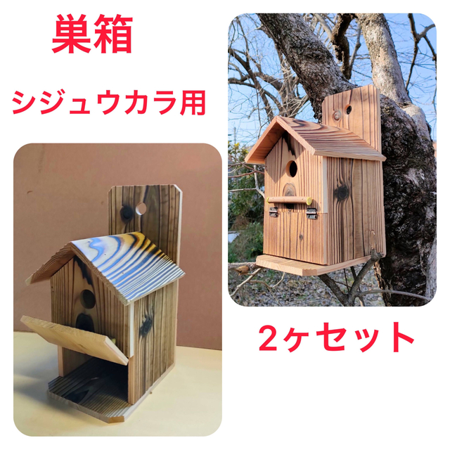 巣箱　シジュウカラ用　2ケセット その他のペット用品(鳥)の商品写真