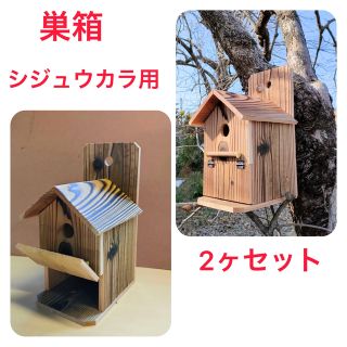 巣箱　シジュウカラ用　2ケセット(鳥)