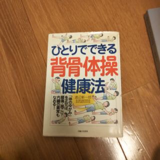 ※おまとめお得※　ひとりでできる背骨体操健康法(健康/医学)