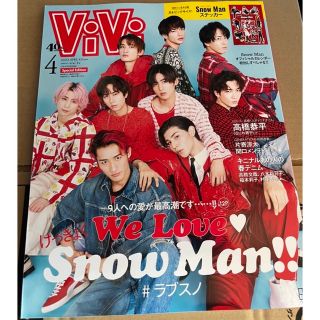 スノーマン(Snow Man)のvivi4月号　特別版　スノーマン　新品　SnowMan(アート/エンタメ/ホビー)