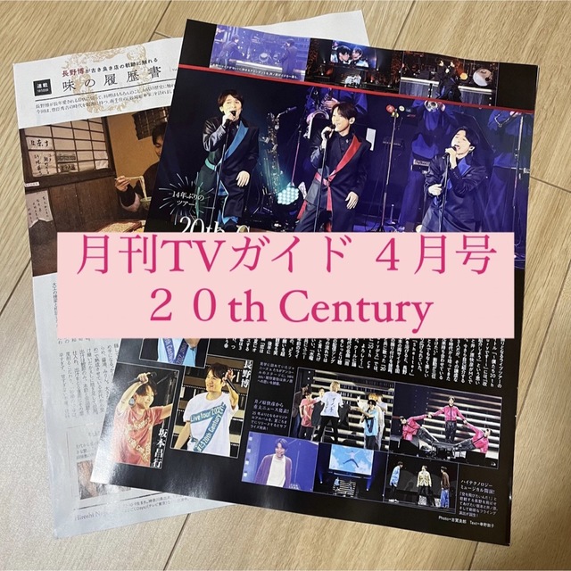 V6(ブイシックス)のTVガイド 20th Century トニセン 切り抜き エンタメ/ホビーの雑誌(アート/エンタメ/ホビー)の商品写真