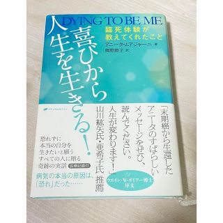 「喜びから人生を生きる！ 臨死体験が教えてくれたこと」  (ノンフィクション/教養)