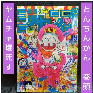 シュウエイシャ(集英社)の週刊少年ジャンプ 1989年 1 5号※とんちんかん 巻頭※ヤムチャ 爆死する(少年漫画)