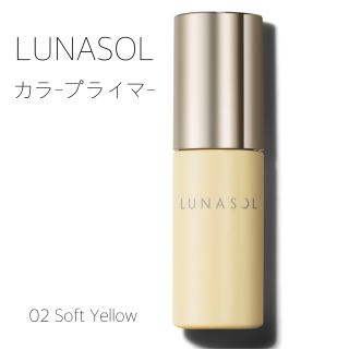 ルナソル(LUNASOL)のLUNASOLルナソル★ カラープライマー02(化粧下地)