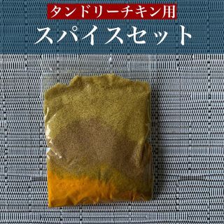 タンドリーチキン用スパイスミックス(調味料)