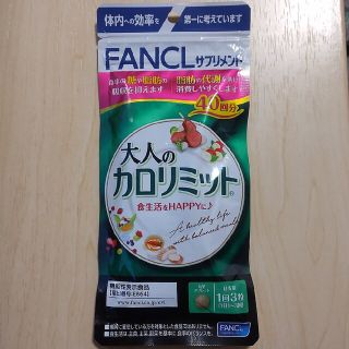 ファンケル(FANCL)の大人のカロリミット　40回分(ダイエット食品)