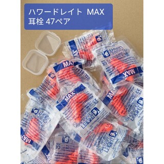 ハワードレイト 使い捨て 耳栓 MAX マックスMサイズ 47ペア イヤープラグ(日用品/生活雑貨)
