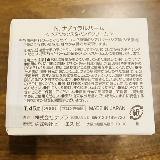 N.（Napla）(エヌドット)の【未使用】ナプラ ナチュラルバーム 45g 2個セット コスメ/美容のヘアケア/スタイリング(ヘアワックス/ヘアクリーム)の商品写真