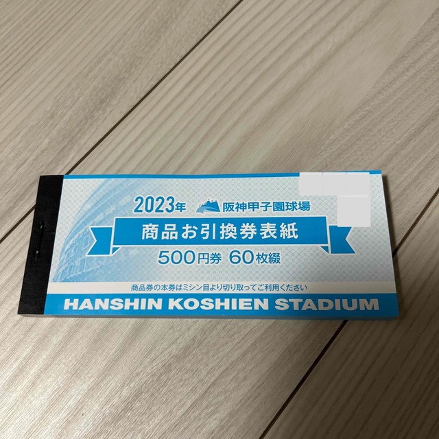 阪神甲子園球場 2025年 商品お引換券 500円×60枚綴 30000 阪神甲子園球場 2025年 商品お引換券 500円×60枚綴 30000