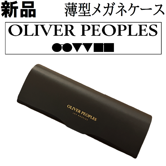 Oliver Peoples(オリバーピープルズ)の【新品】オリバーピープルズ　眼鏡ケース　メガネケース メンズのファッション小物(サングラス/メガネ)の商品写真