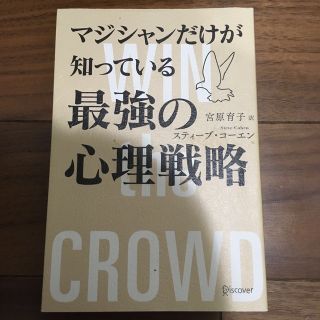 マジシャンだけが知っている最強の心理戦略(ビジネス/経済)