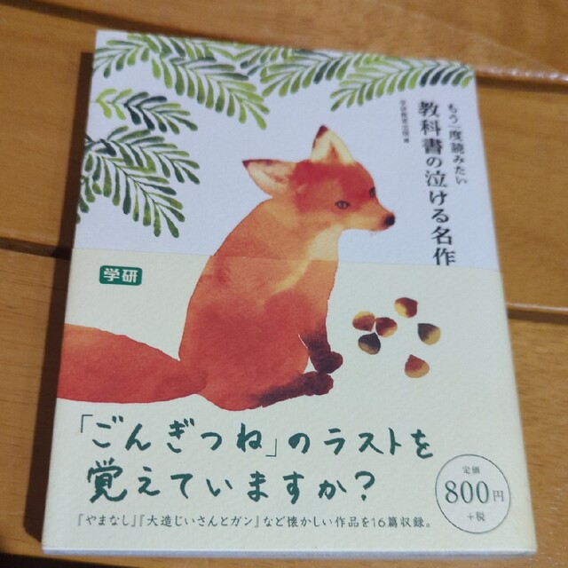 学研(ガッケン)のもう一度読みたい教科書の泣ける名作 エンタメ/ホビーの本(その他)の商品写真