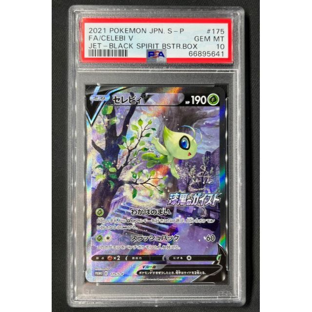 セレビィV SA PSA10 最高評価 ポケモンカード ポケカ | www ...